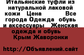 Итальянские туфли из натуральной лаковой кожи › Цена ­ 4 000 - Все города Одежда, обувь и аксессуары » Женская одежда и обувь   . Крым,Жаворонки